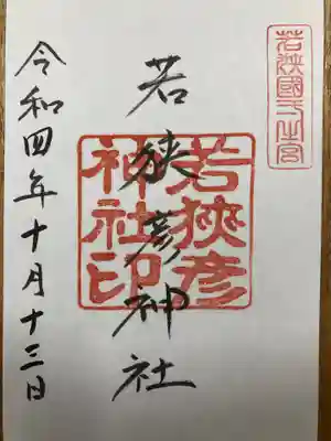 若狭彦神社（上社）の御朱印