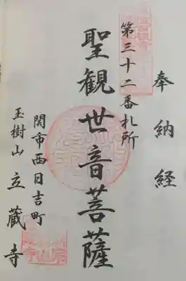 立蔵寺の御朱印