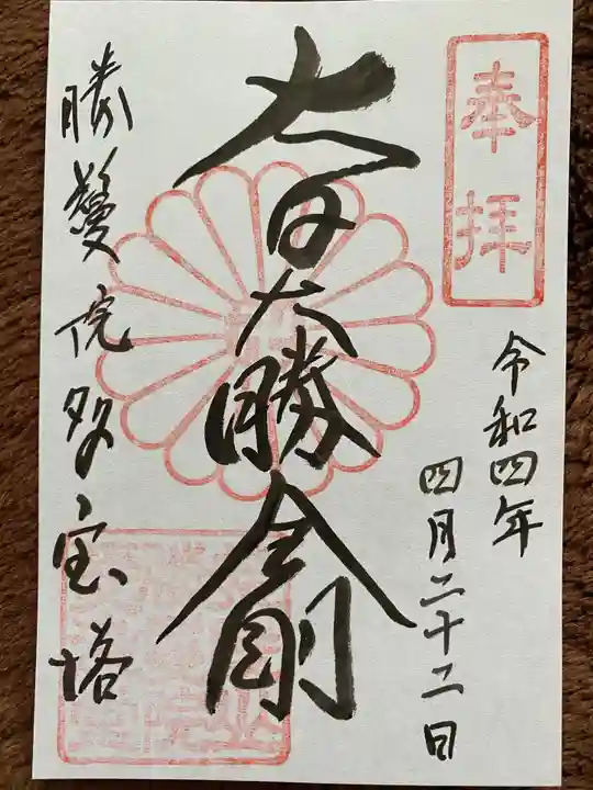 愛染堂勝鬘院の御朱印