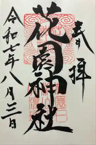 花園神社(茨城県)