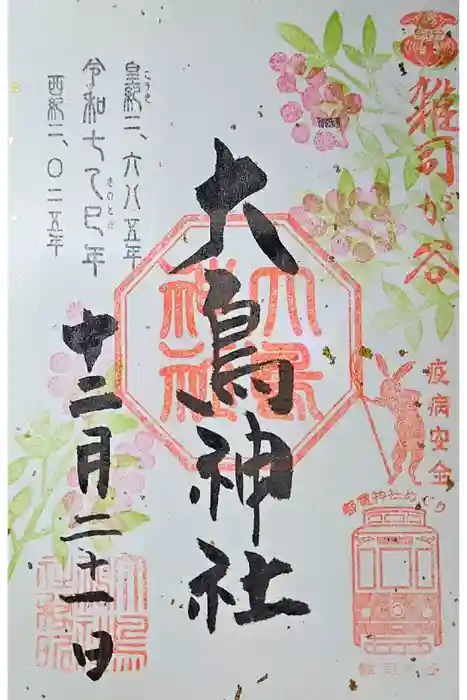 大鳥神社の御朱印