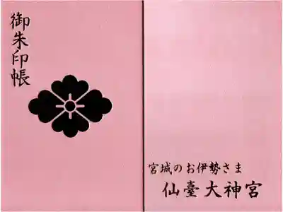 仙台大神宮さんの御朱印帳
スキャナーで取り込むと金属感あるところに光が反射して黒くなってしまうけど実物は金ピカです。