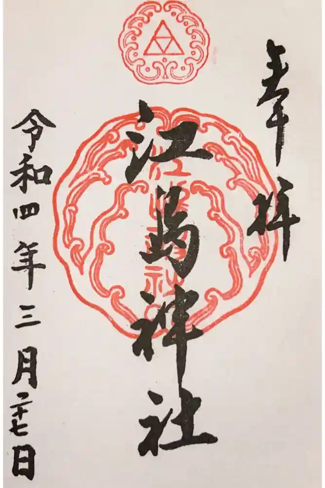 江島神社の御朱印