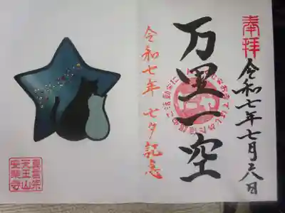 天王山 安楽寺の御朱印