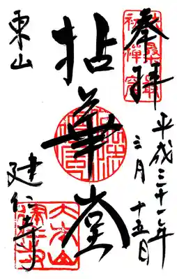 御朱印。中央には「拈華堂」の文字。