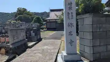 称名寺(福井県)