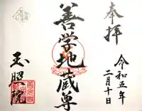 玉照院の御朱印