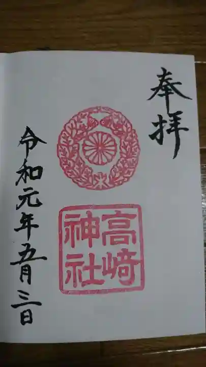 高崎神社の御朱印