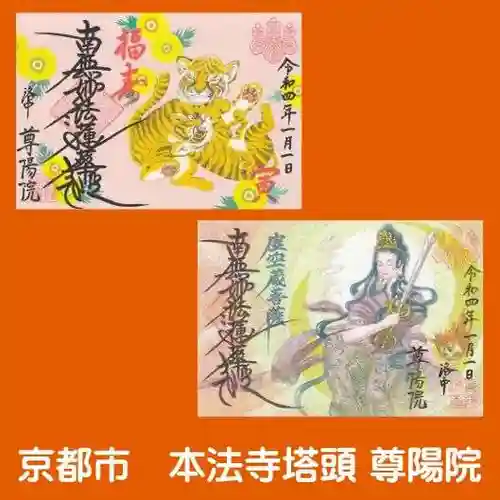 尊陽院の御朱印