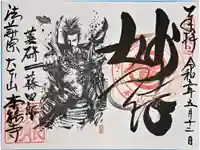 本能寺の御朱印