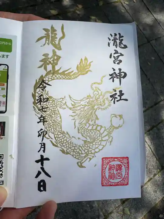 瀧宮神社の御朱印