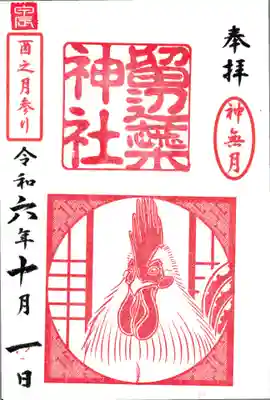 ※10月限定　神無月　酉之月参り