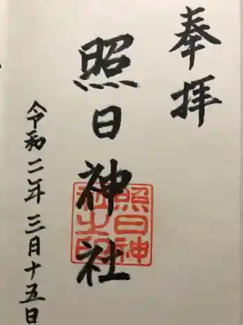 照日神社の御朱印 2020年03月