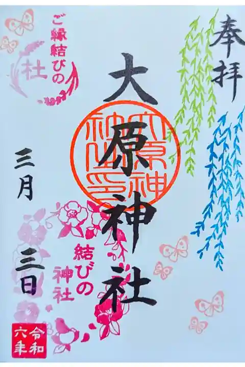 令和6年 月替り御朱印 3月 『柳』
結びの判はつばき
初穂料 300円