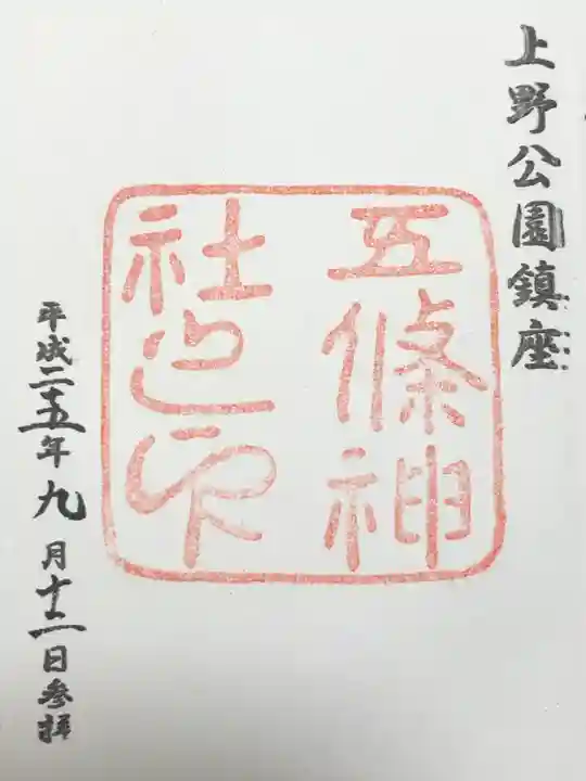 御朱印】五條天神社 (東京-台東区) - 桔梗屋 御朱印の旅