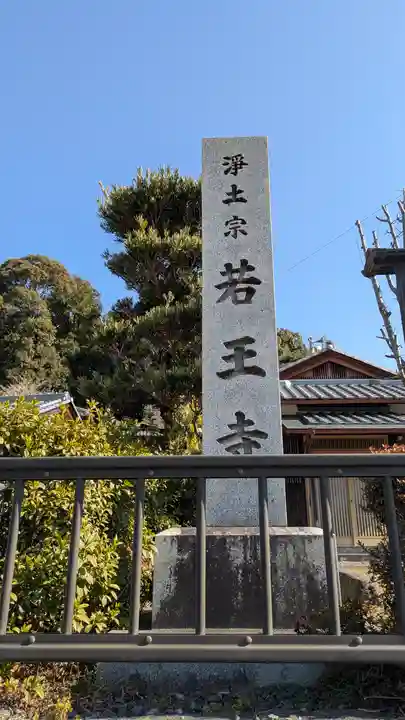 若王寺(滋賀県)