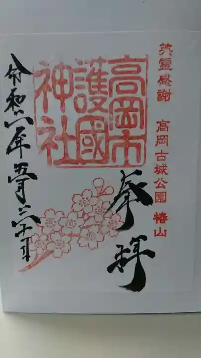 高岡市護国神社の御朱印