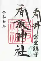 富里香取神社(千葉県)