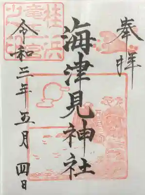 海津見神社（桂浜龍王宮）の御朱印