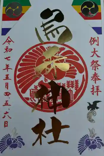 烏森神社の御朱印 2025年05月