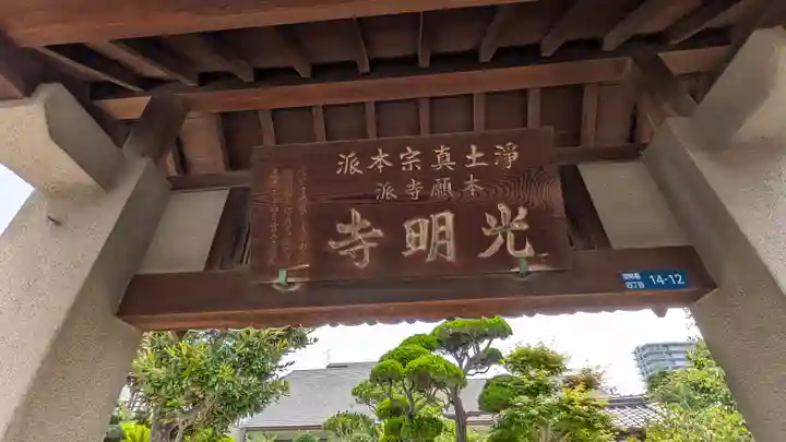 光明寺(大阪府)