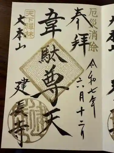 建長寺 半僧坊の御朱印