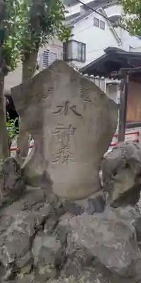 亀戸水神社(東京都)