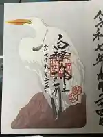 白鷺神社の御朱印
