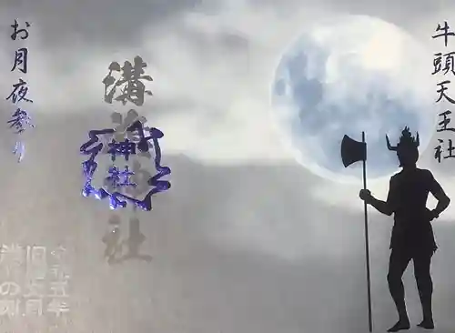 溝旗神社（肇國神社）の御朱印