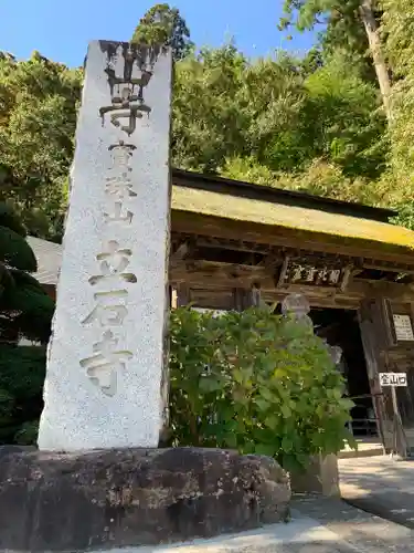 宝珠山 立石寺の鳥居