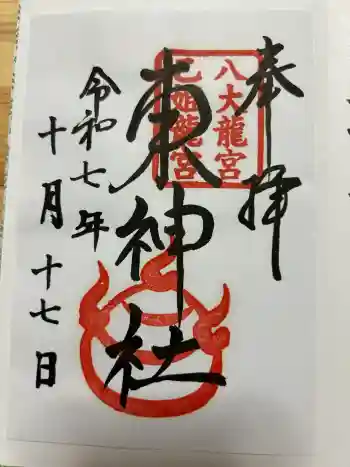 東神社の御朱印 2025年10月