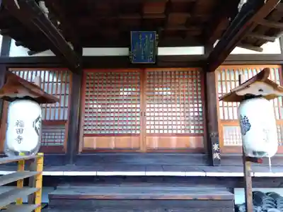 福田寺の本殿・本堂