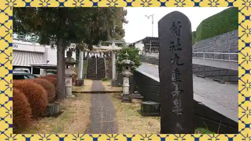 九重神社(埼玉県)