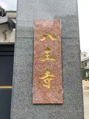 般若林八王寺(兵庫県)