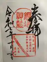 鍛冶神社の御朱印