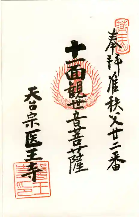 醫王寺の御朱印