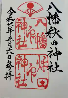 八幡秋田神社 久保田城城内