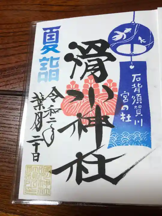 滑川神社 - 仕事と子どもの守り神の御朱印