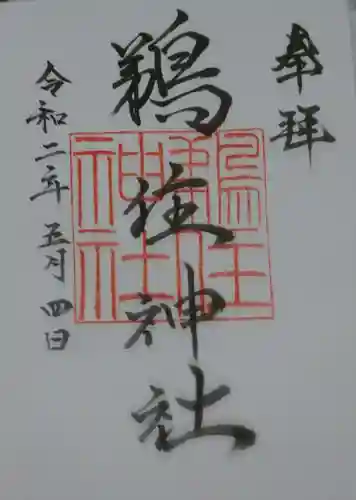 鵜住神社の御朱印