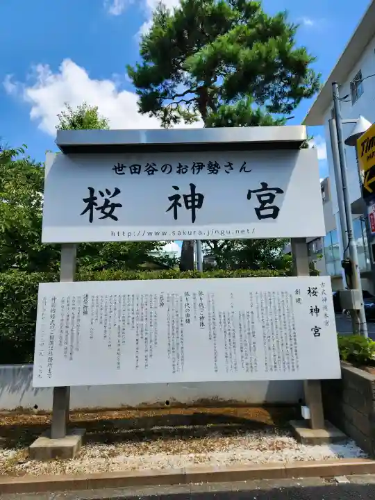 桜神宮(東京都)