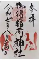 御得稲荷神社(釧路厳島神社)の御朱印