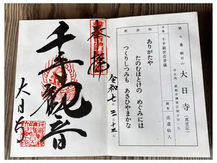 大日寺の御朱印