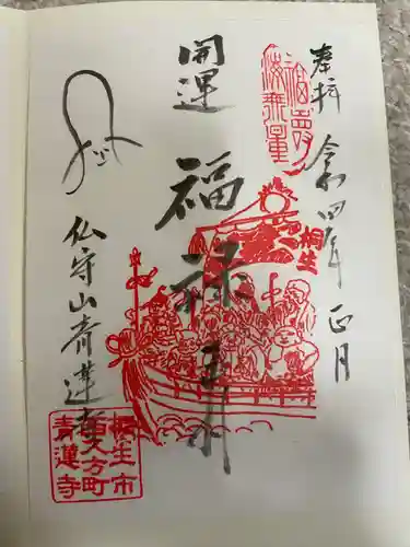 青蓮寺の御朱印