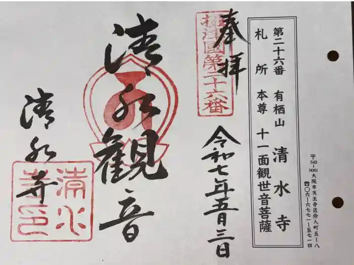 清水寺の御朱印