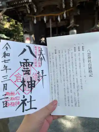 八雲神社（鎌倉・大町）(神奈川県)