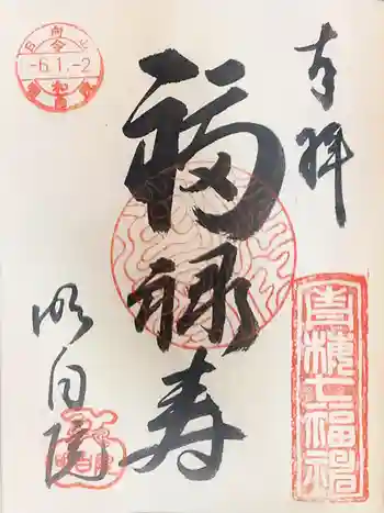 明白院の御朱印 2024年01月