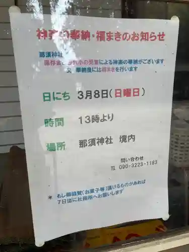 那須神社(栃木県)