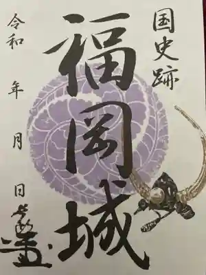 福岡縣護國神社の御朱印