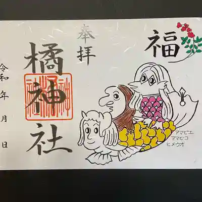 無病息災・日々平穏を願いアマビエの絵図と難を転じ福を呼び込む南天の絵図を取り込んだ限定の御朱印です。手書き手押しで書き置いた御朱印を授与致します。数に限りがございます。