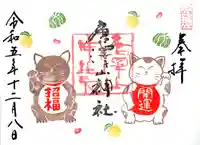 唐澤山神社の御朱印